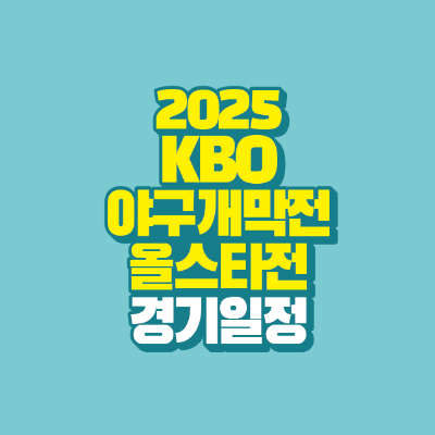 썸네일-2025-kbo-야구-개막전-올스타전-경기일정