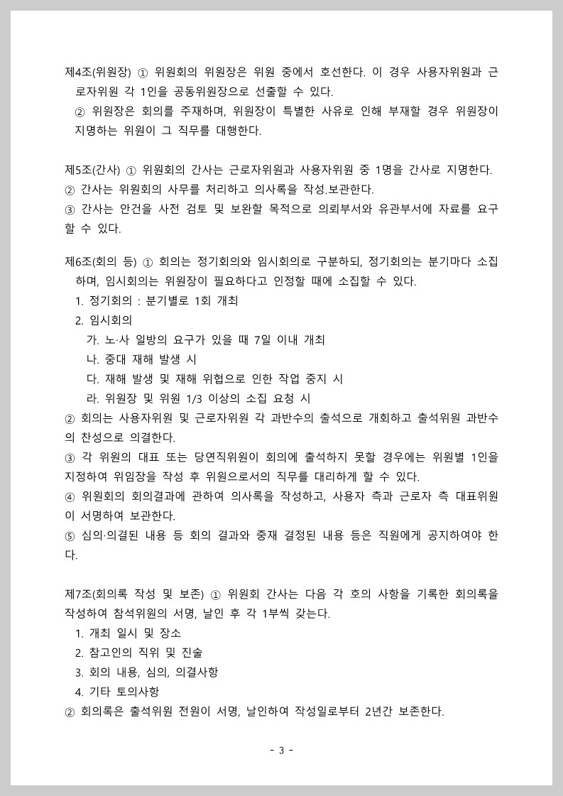 산업안전보건위원회 운영규정