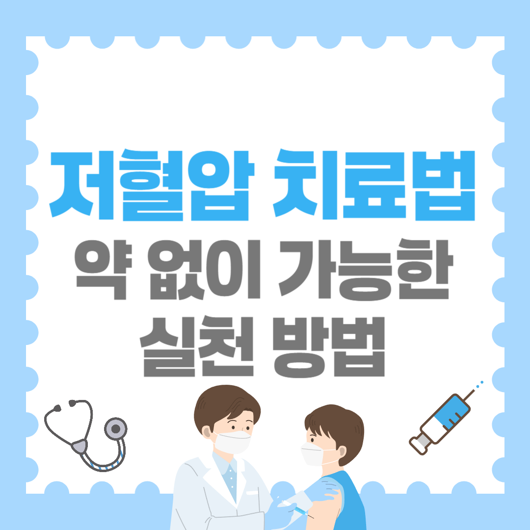 저혈압 치료법, 약 없이 가능한 실천법