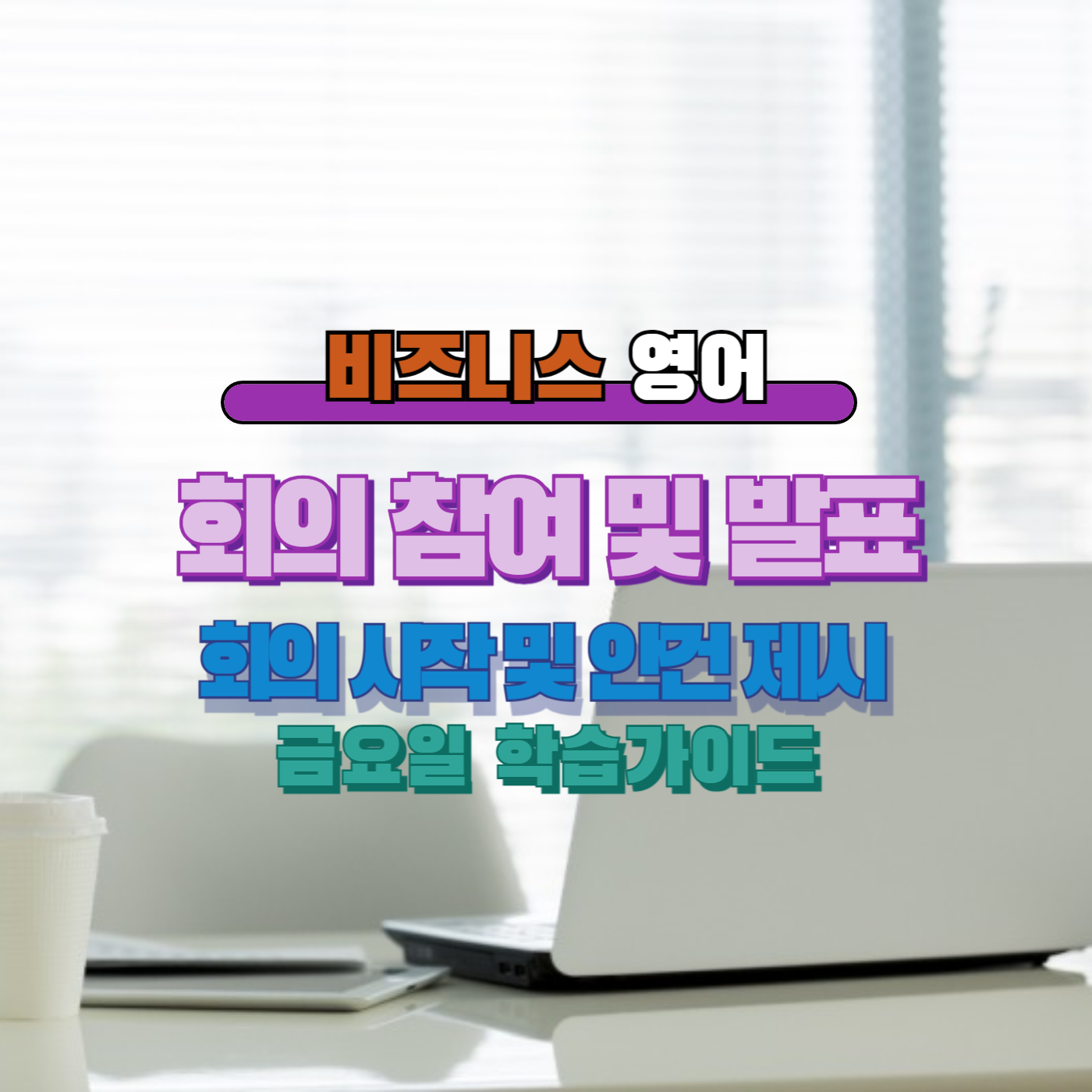 직장인 비즈니스영어 회의 시작 및 안건 제시