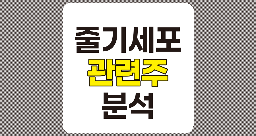 줄기세포 관련주 8종목 상세 분석