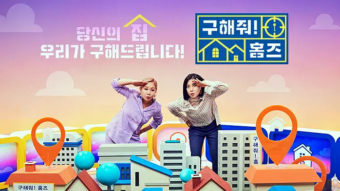 구해줘홈즈 아이브 안유진 가을 양주시 옥정동 아이브럽지 2층집 매물 가격 및 구조 인테리어 리모델링 최종선택 소개