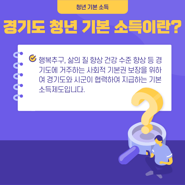 경기도 청년 기본 소득이란