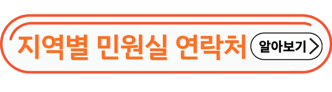 지역별민원실 연락처