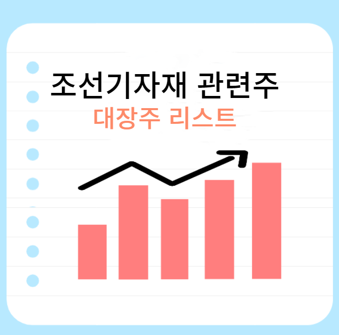 조선기자재-관련주