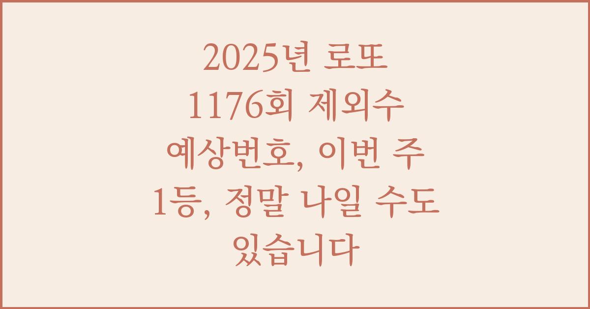 2025년 로또 1176회 제외수 예상번호, 이번 주 1등, 정말 나일 수도 있습니다