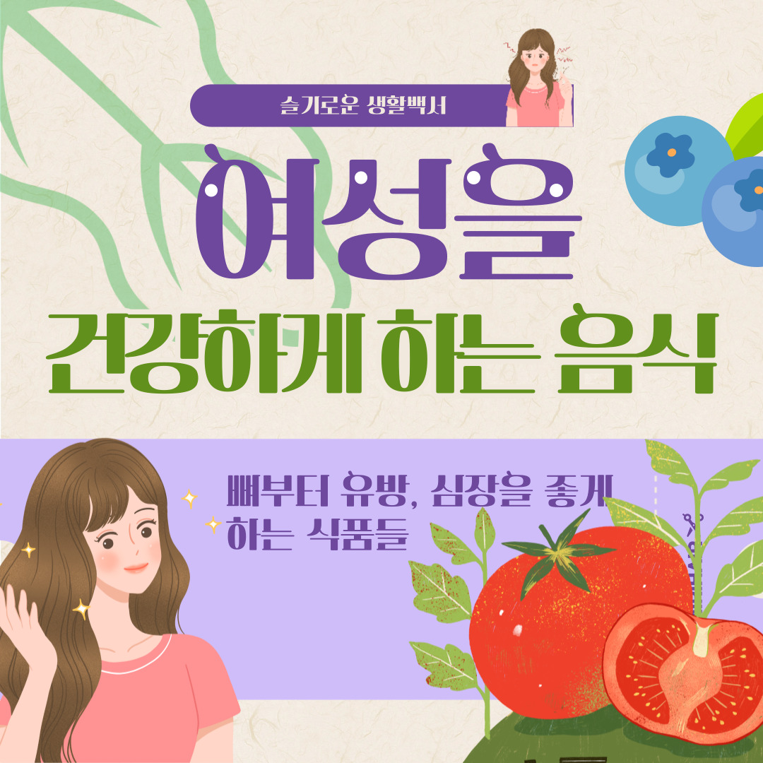 여성에게 좋은 식품