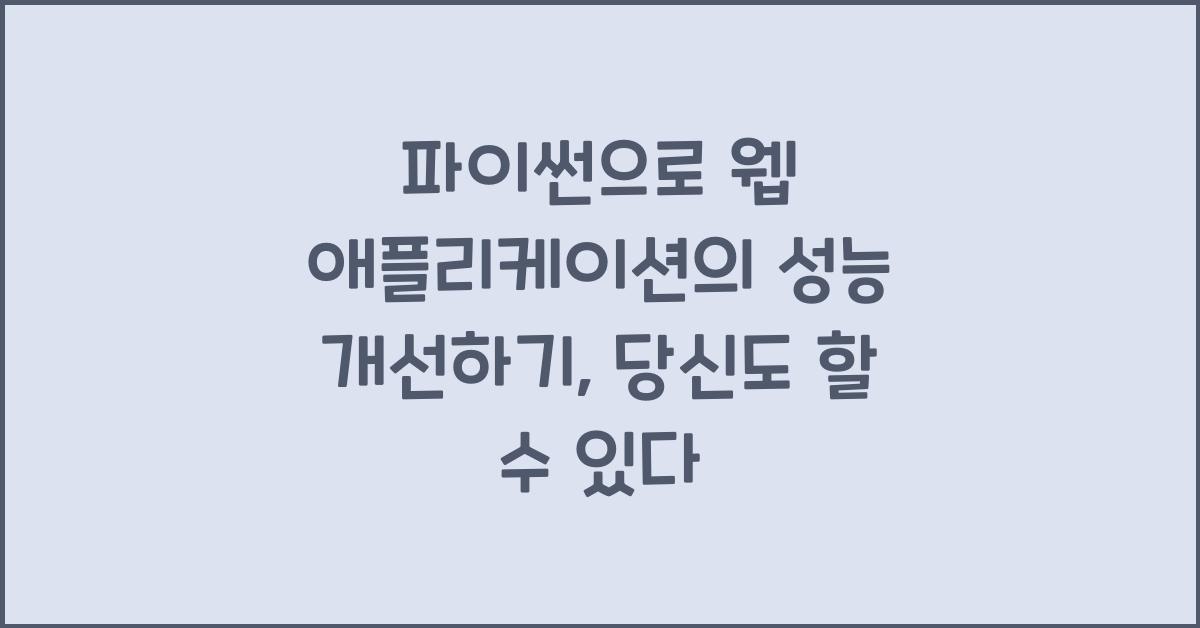 파이썬으로 웹 애플리케이션의 성능 개선하기