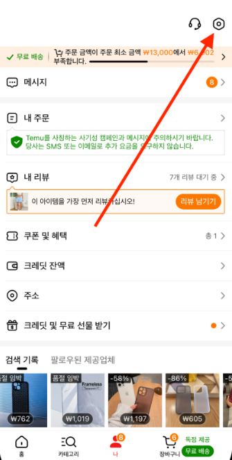 테무 탈퇴방법 및 테무 계정삭제 방법 안내