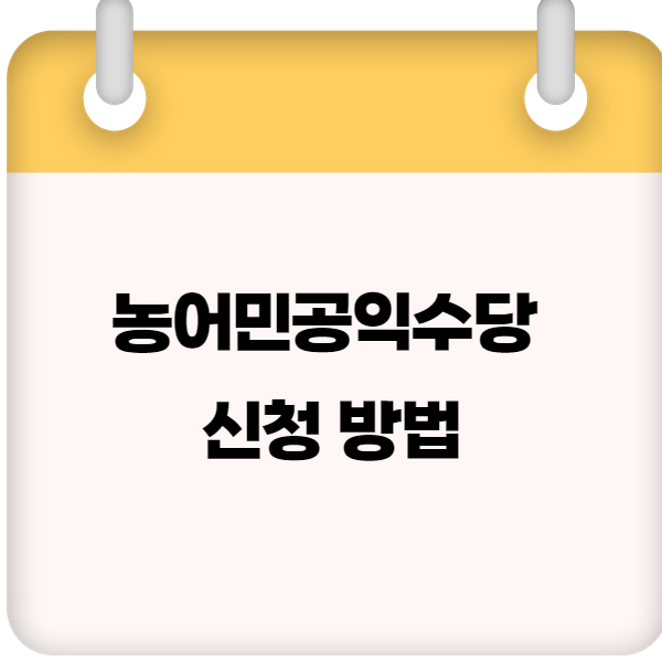 농어민공익수당 신청 방법