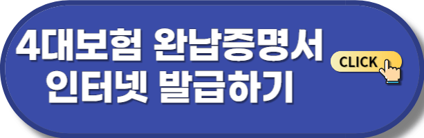 4대보험 완납증명서 인터넷 발급하기