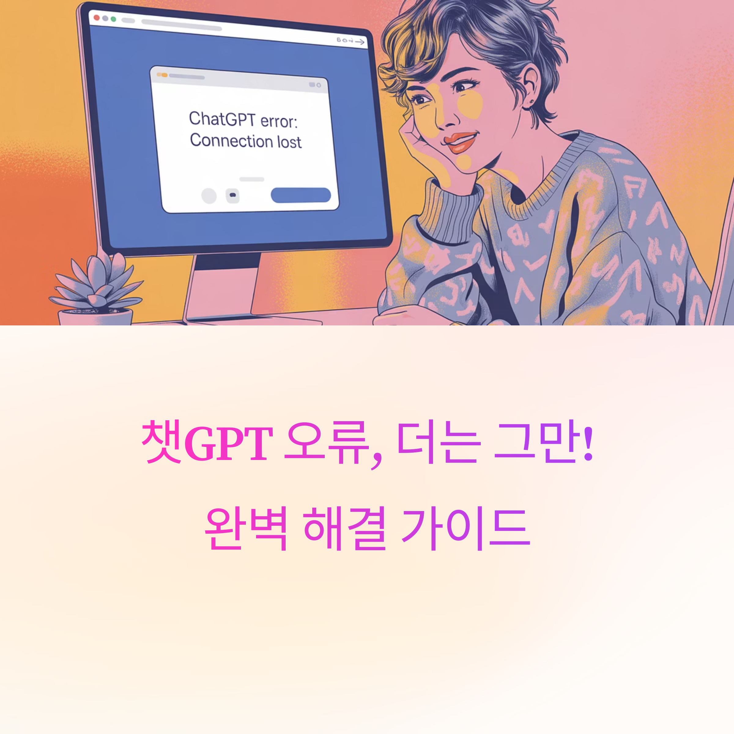 챗GPT 오류 완벽 해결