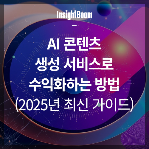 AI 콘텐츠 생성 서비스로 수익화하는 방법 썸네일