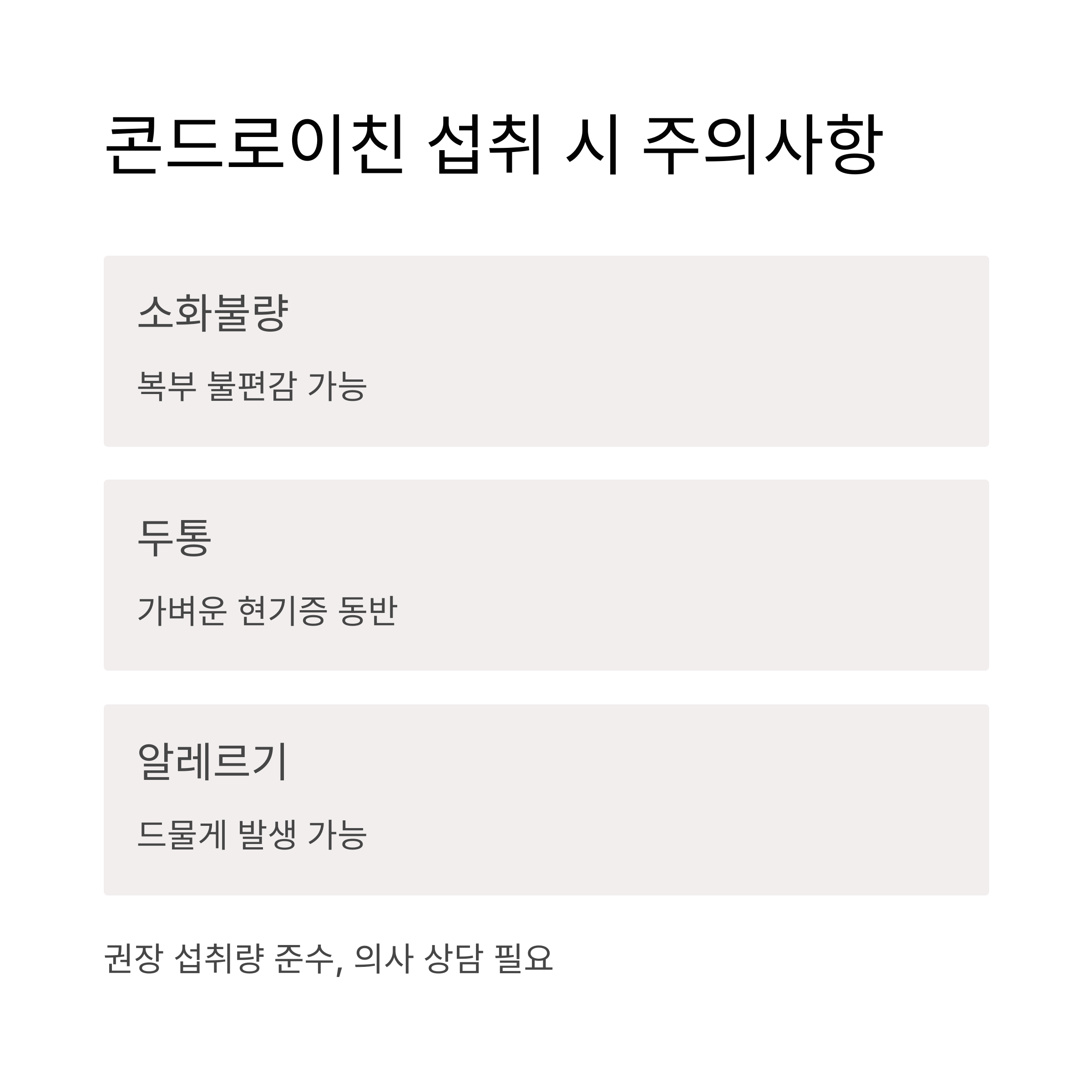 콘드로이친 섭취 시 주의사항