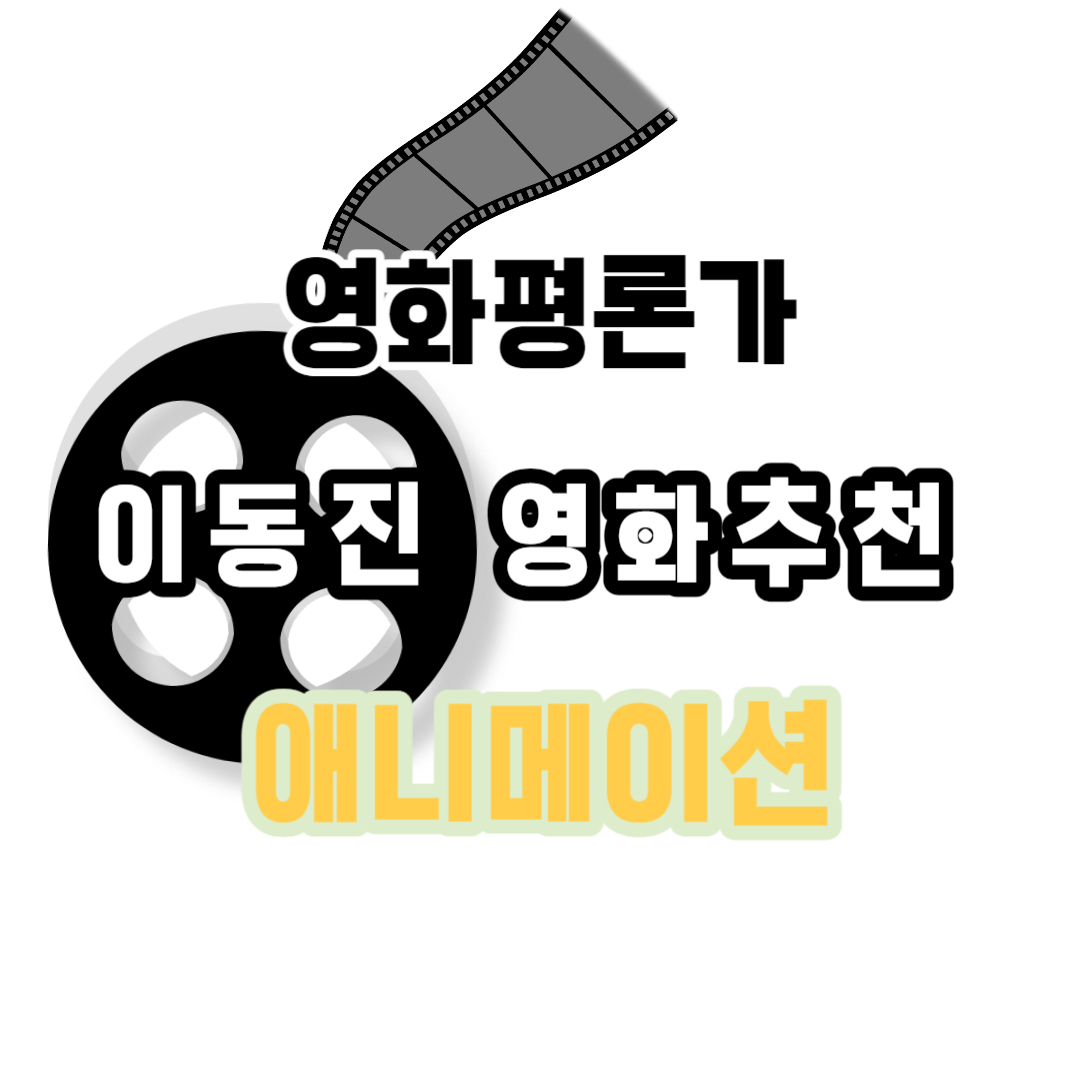 이동진 영화평론가 추천영화