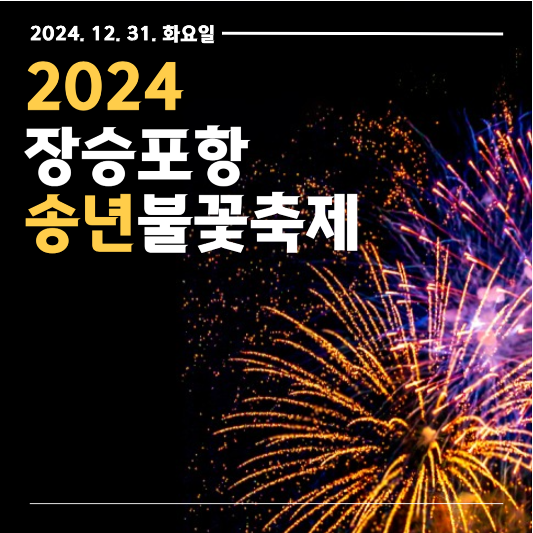 [겨울축제] 거제 장승포항 송년불꽃축제 ❘ 2024.12.31 ~ 2024.12.31