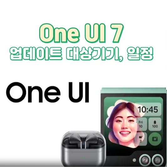 One UI 7 업데이트 총정리
