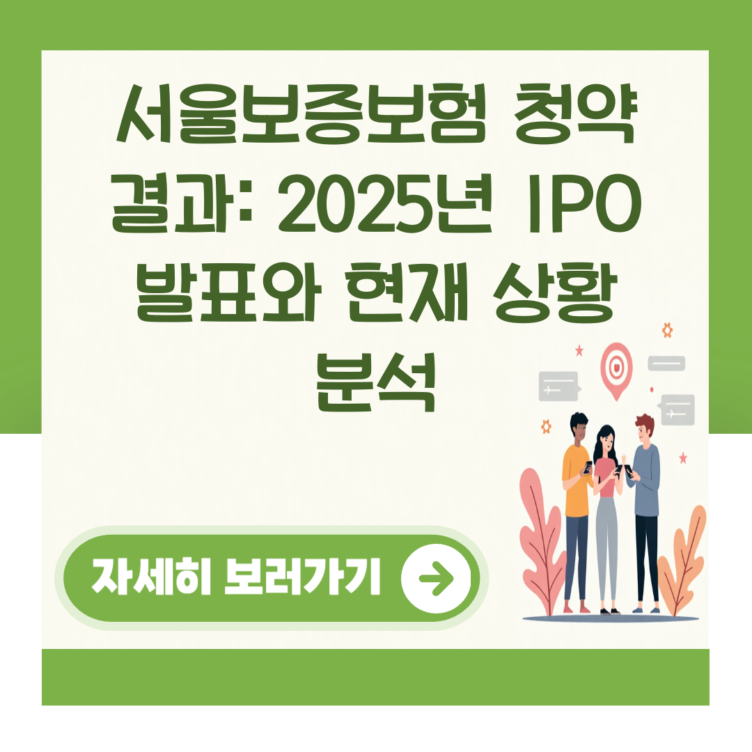 서울보증보험 청약 결과: 2025년 IPO 발표와 현재 상황 분석 대표 이미지