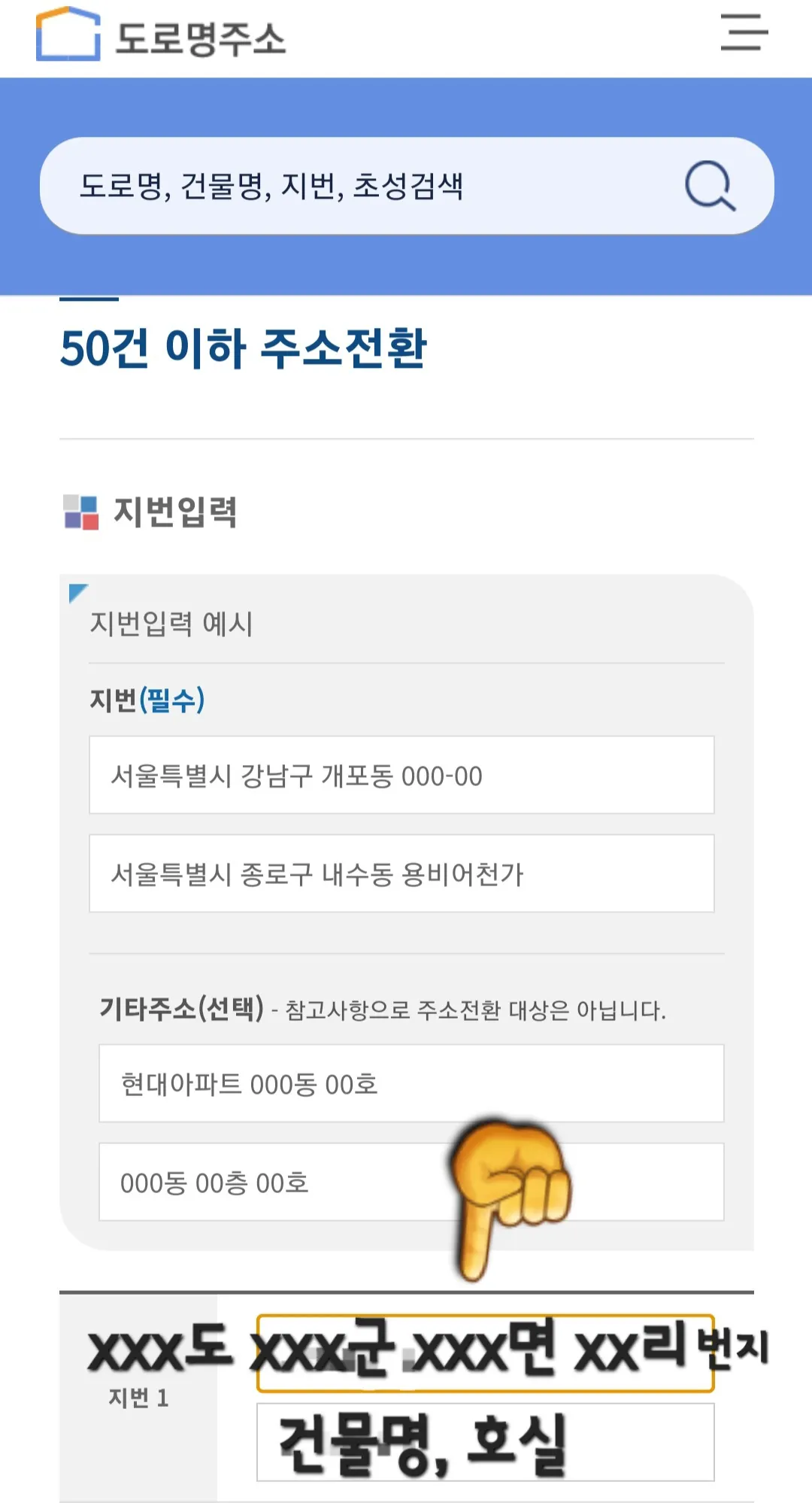 도로명주소-변환-방법-안내-주소-전환-페이지에서-지번과-기타주소(상세주소)를-입력합니다.-주소정보누리집에-나와있는-예시인-서울특별시-강남구-개포동-000-00-형식으로-입력합니다.