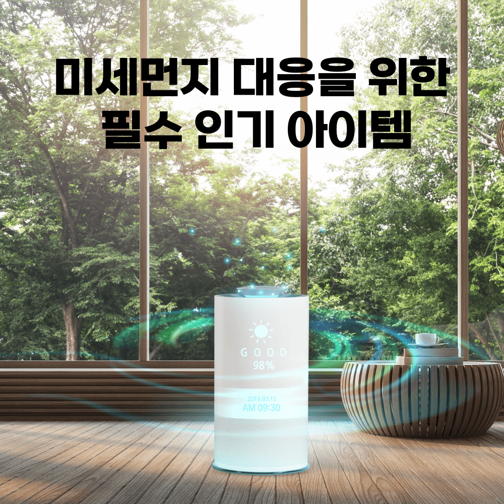 미세먼지대응을위한필수아이템