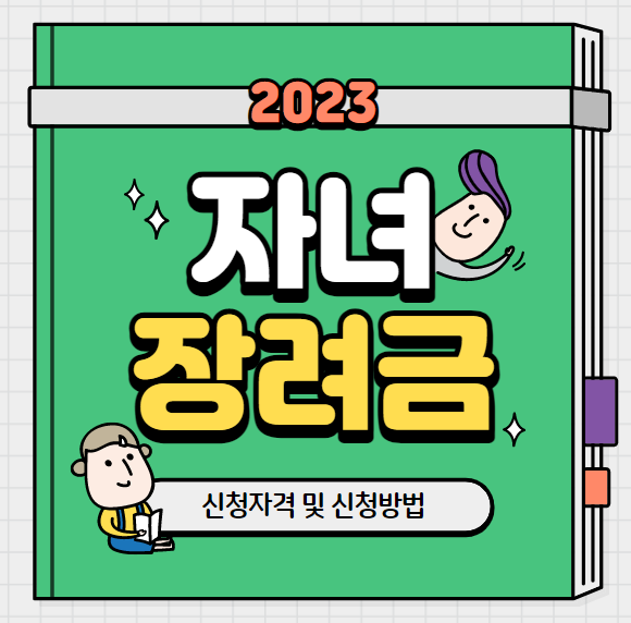 자녀장려금 자격조회
