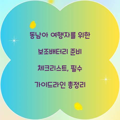 동남아 여행자를 위한 보조배터리 준비 체크리스트