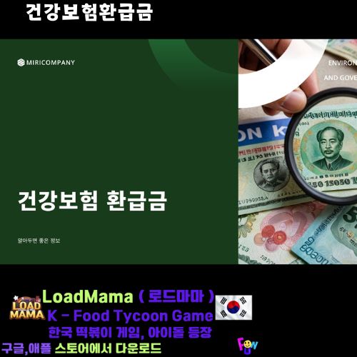 건강보험환급금 안내