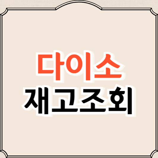 다이소 재고조회, 확인 방법