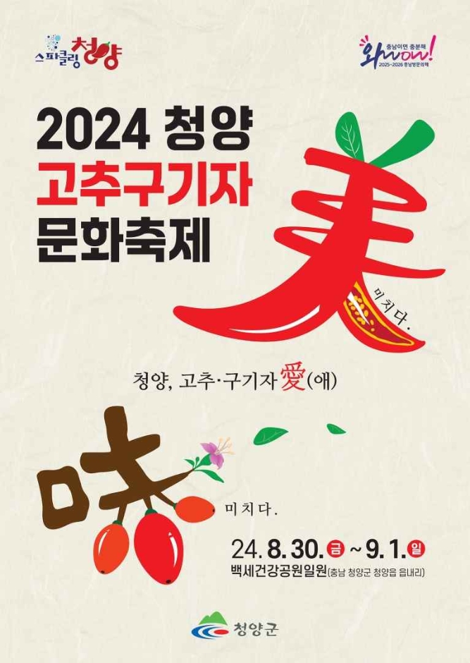 2024 청양고추구기자문화축제 기본일정과 프로그램 소개 진해성 마이진 유지나 박세옥 출연