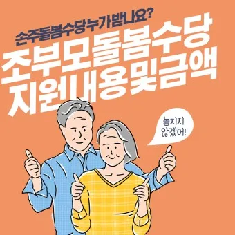손주 돌보는 조부모 돌봄수당 2025년 지원금_13