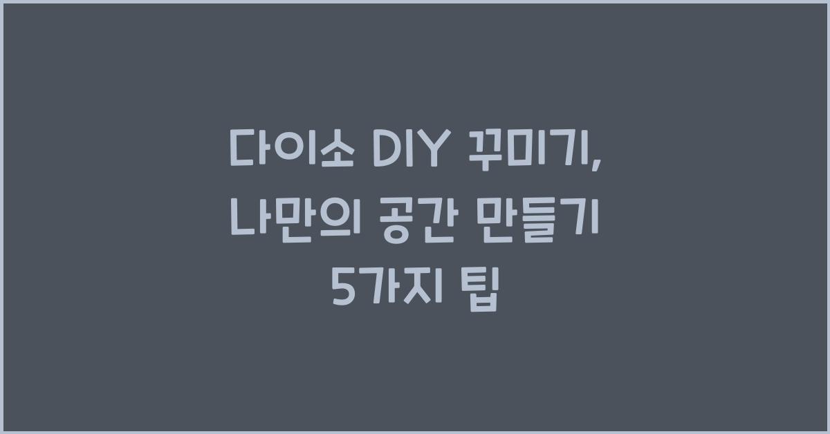 다이소 DIY 꾸미기