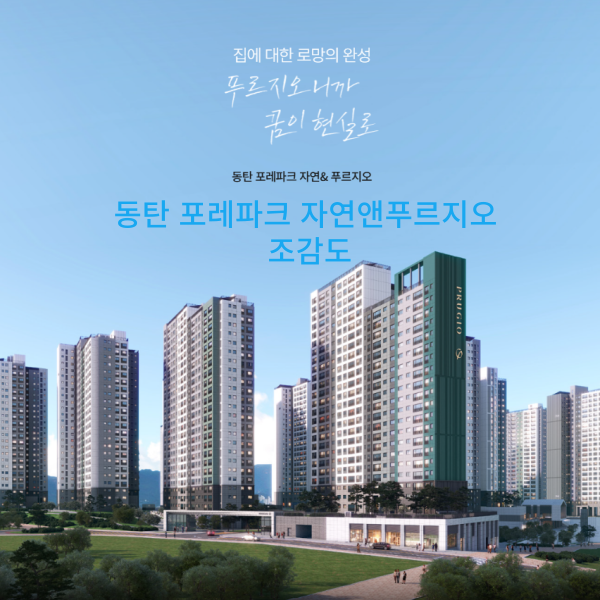 동탄 포레파크 자연앤푸르지오 조감도
