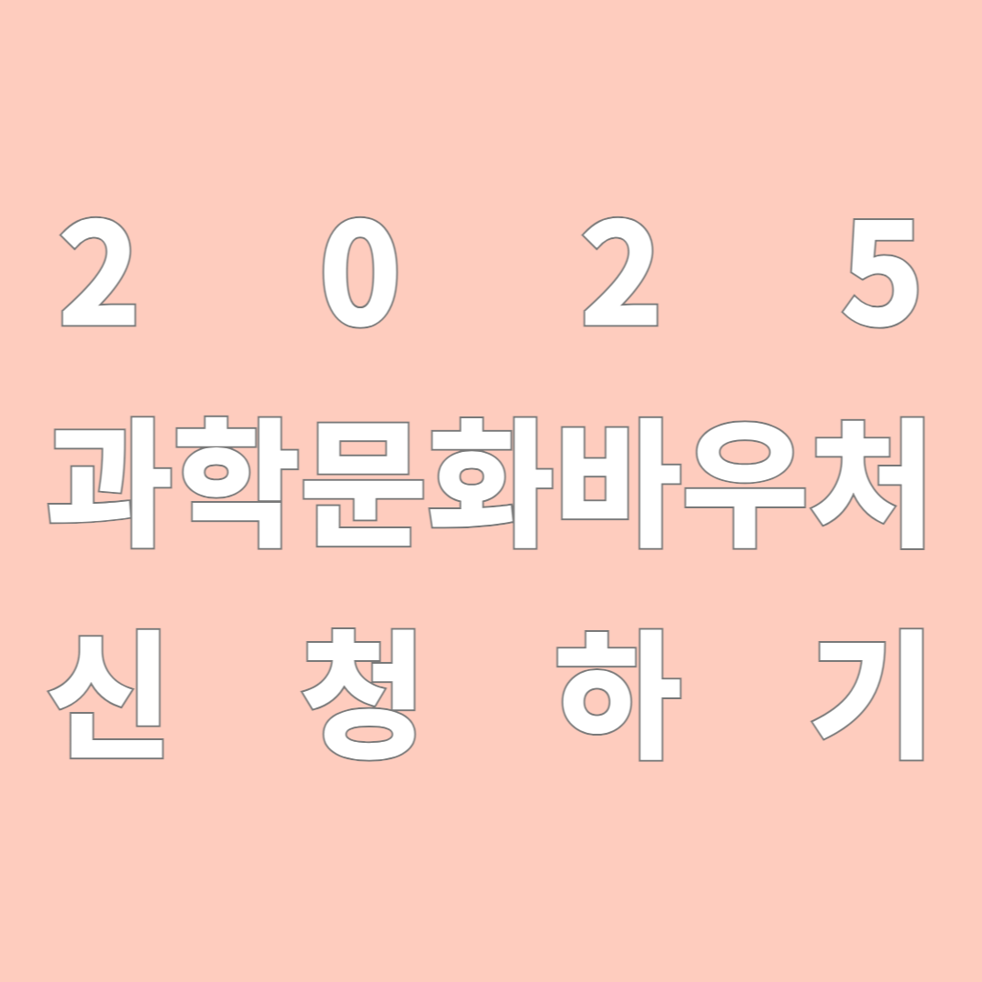 2025 과학문화바우처 신청 하기 방법, 이용 안내