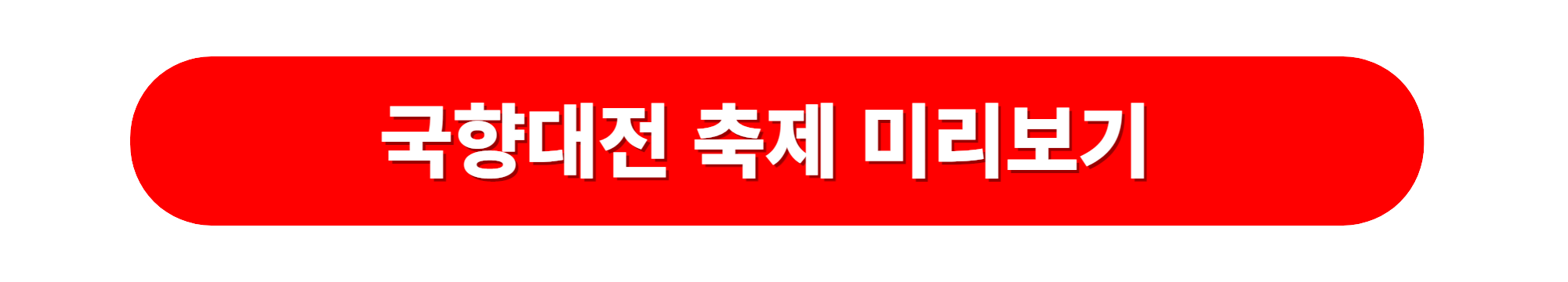 국향대전 축제일정