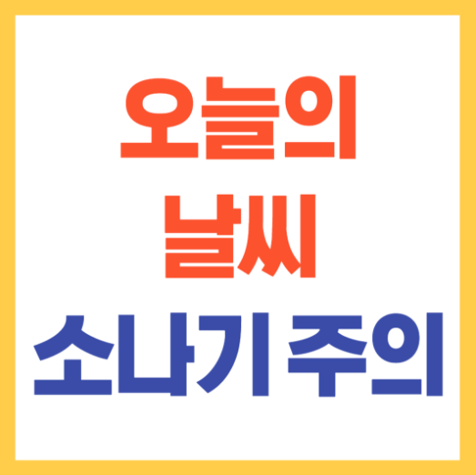 오늘의 날씨