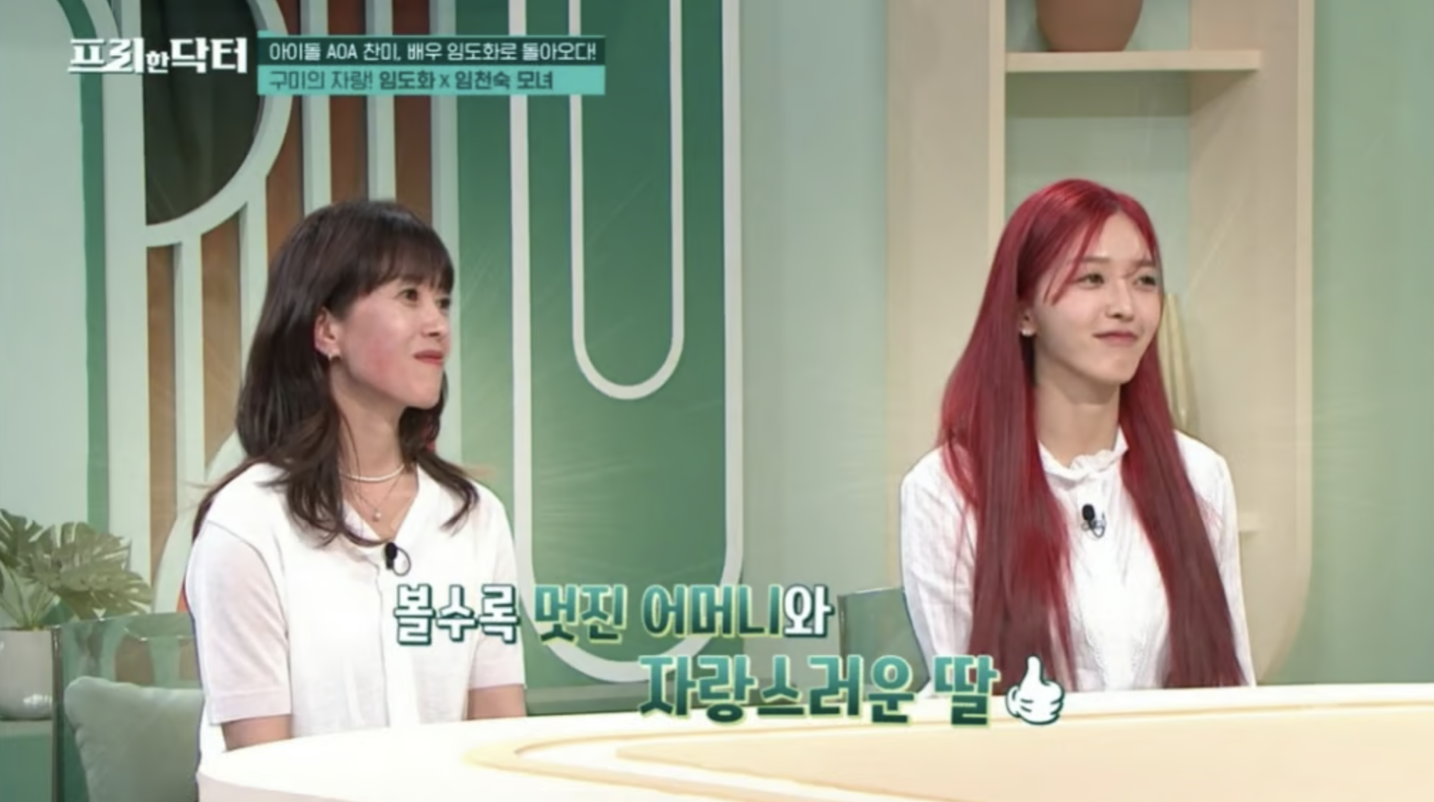 방송에 출연한 임도화와 어머니