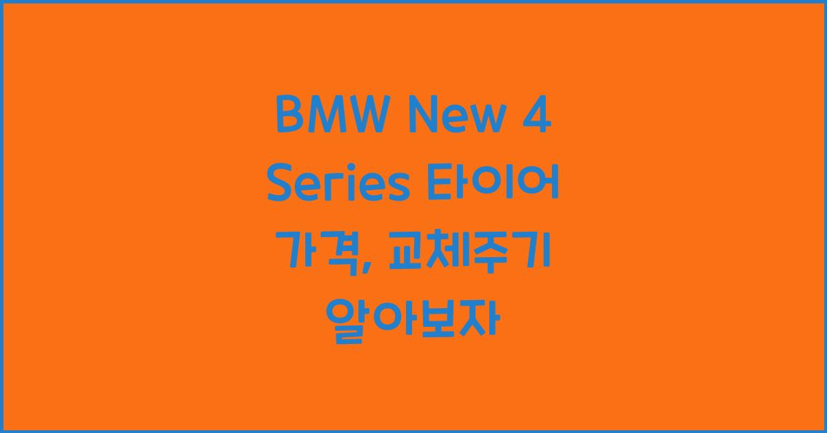 BMW New 4 Series 타이어 가격, 교체주기