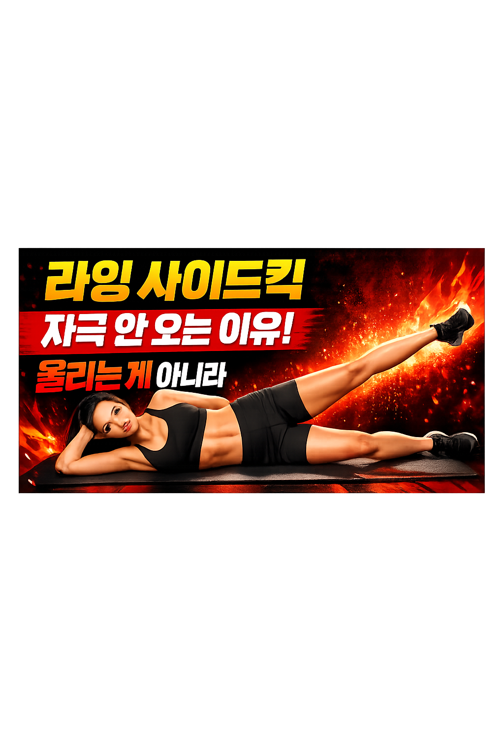 라잉 사이드킥 자극 안 오는 이유