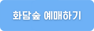 화담숲-예매하기