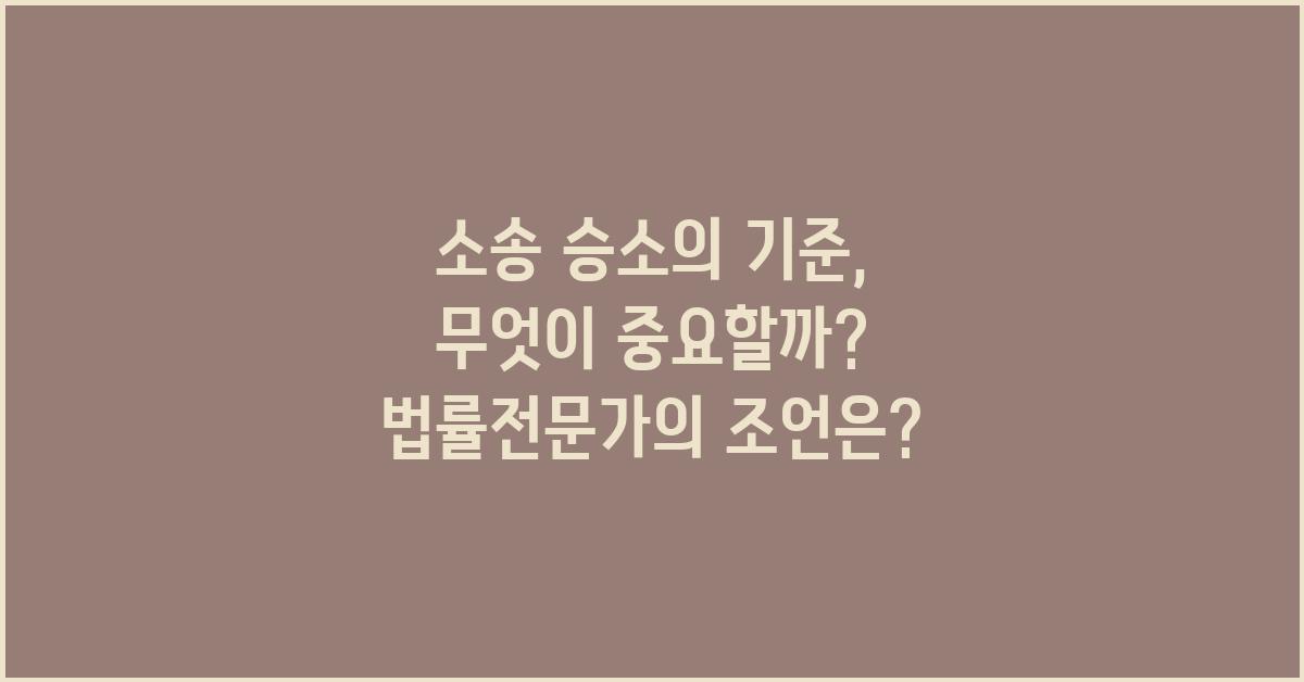 소송 승소의 기준, 무엇이 중요할까?