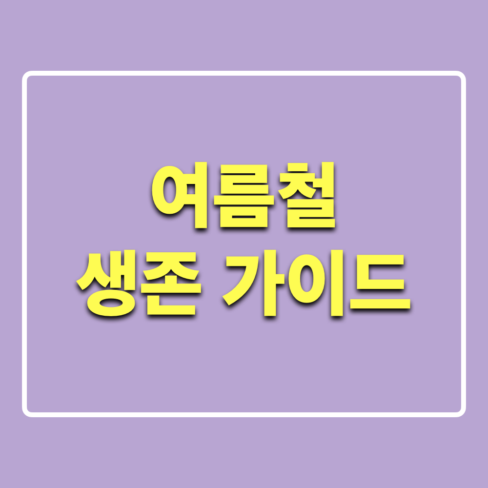 폭염을이겨내는방법_여름철생존가이드