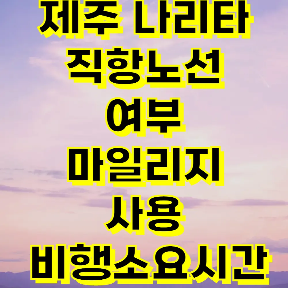제주 나리타 직항노선 여부 마일리지 사용 비행소요시간