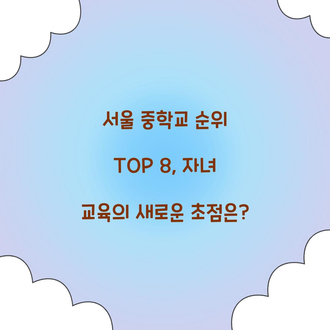 서울 중학교 순위 TOP 8
