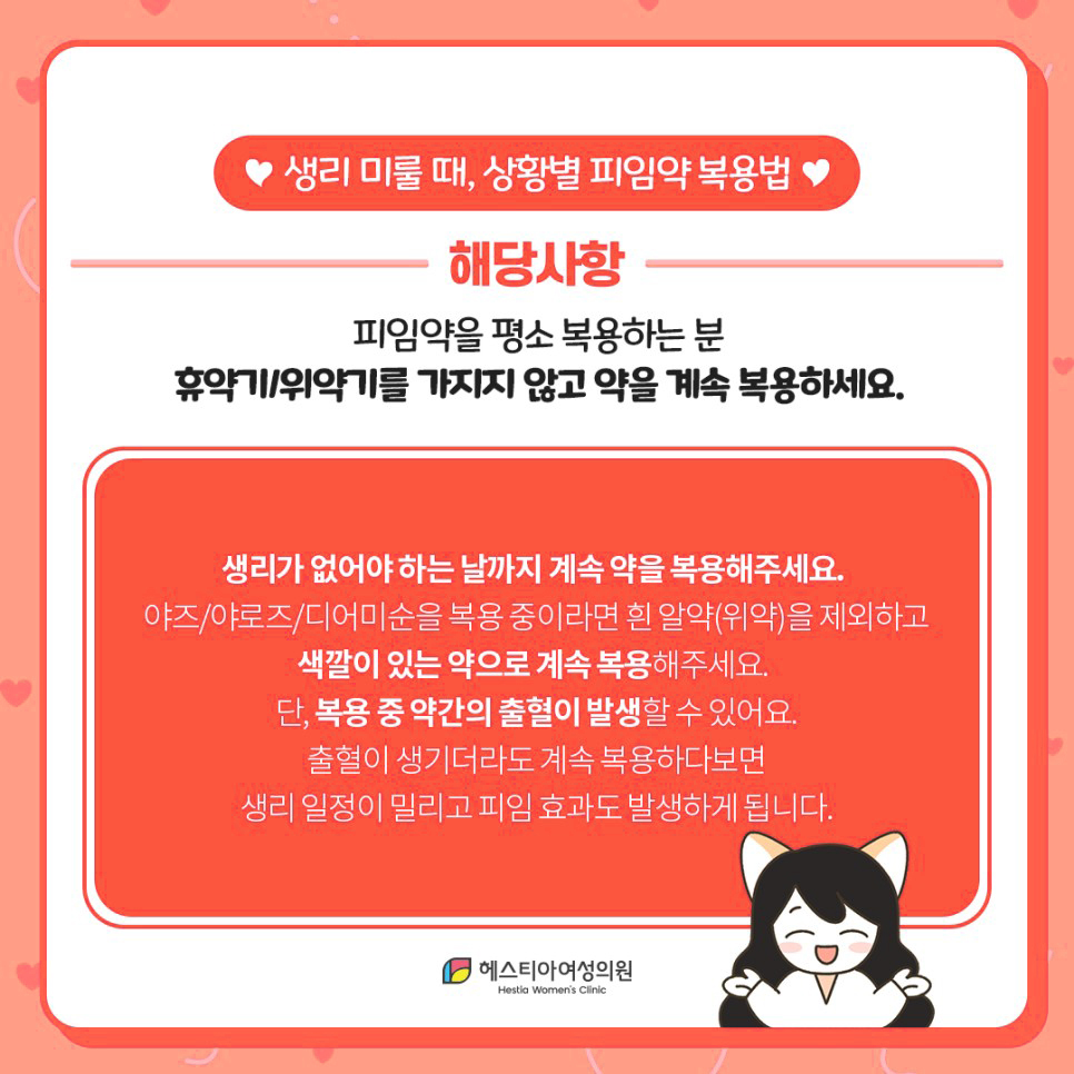 평소 피임약을 복용중일때 생리 미루는 피임약 복용법