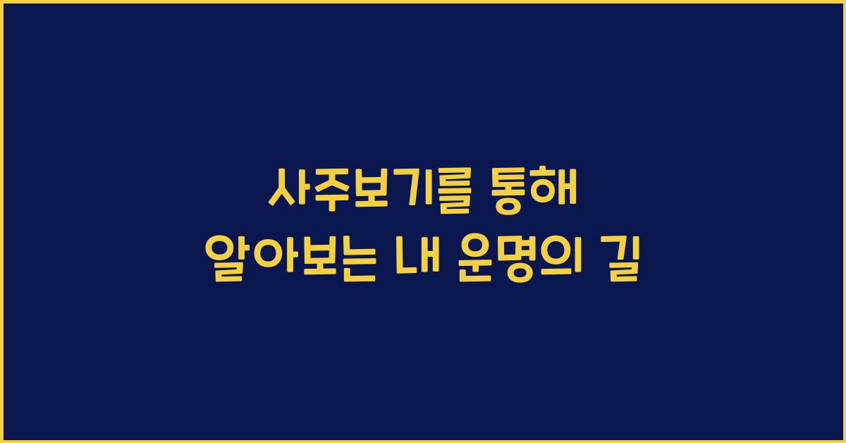 사주보기