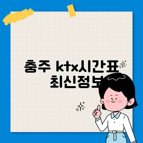 충주 ktx시간표 ✅ 최신정보