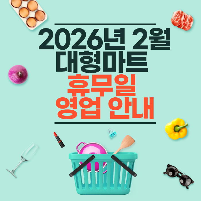 2026년 2월 대형마트 휴무일 영업 안내