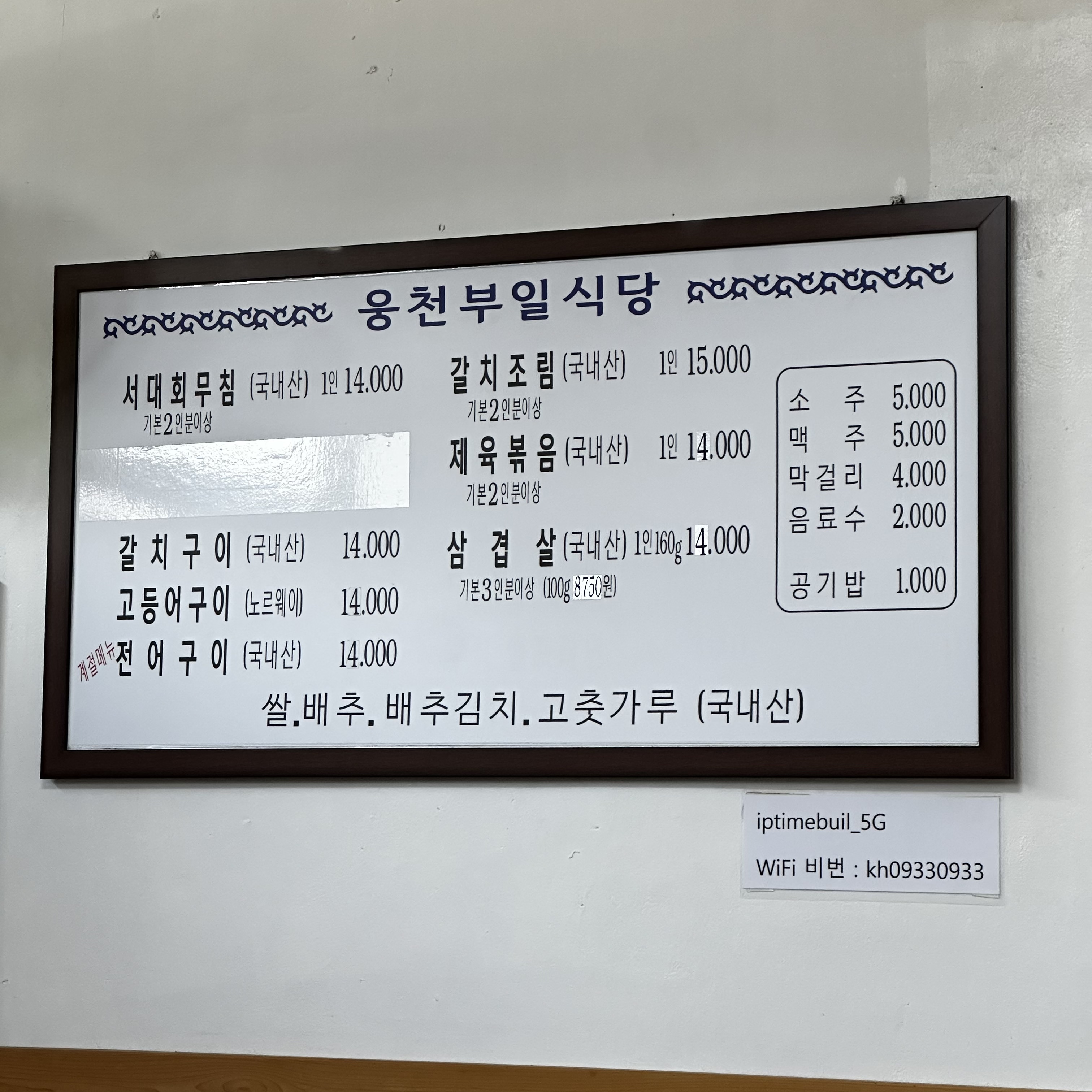 여수 웅천부일식당 메뉴판