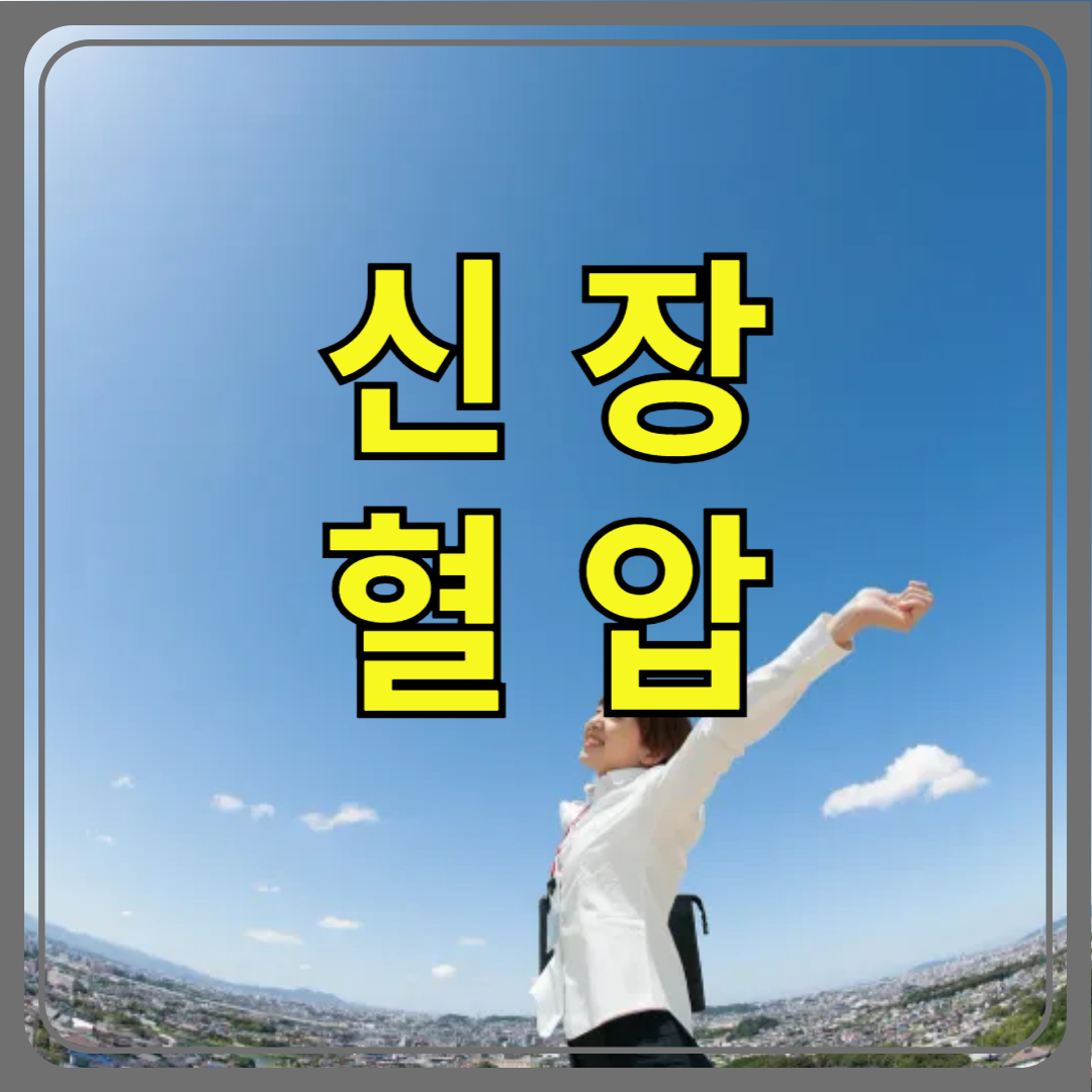 신장 혈압 관계