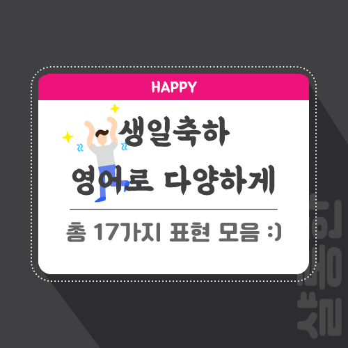 생일-축하-영어로-포스팅-썸네일